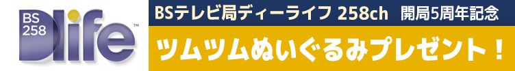 Dlife開局5周年記念ツムツムぬいぐるみプレゼント テレビ小山放送